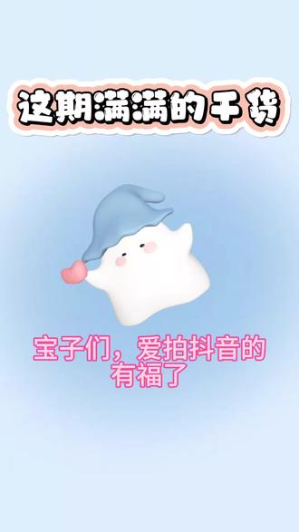 #抖音玩法合伙人计划 #全抖音寻找玩法合伙人 这期满满干货哦,跟着教程来,相信你会成功的,加油🔥