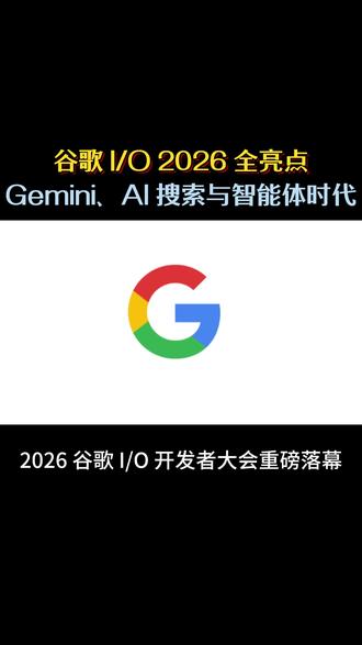 2026 谷歌 I/O 开发者大会正式推出 Gemini 3.5 Flash 与 Gemini Omni 两大全新模型;#谷歌 #谷歌IO开发者大会 #AI #Gemini #模型