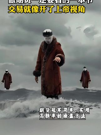 【舵手图书】丁伟锋:期货交易实战技巧  简单实用高胜率的操盘方法 ,51岁大爷分析不看基本面、技术面,从20W到3000W的方法,有人说这招10年后应该就不适用了,你怎么看?财经 投资 股民  #期货交易技巧 #实战操盘方法 #高胜率交易