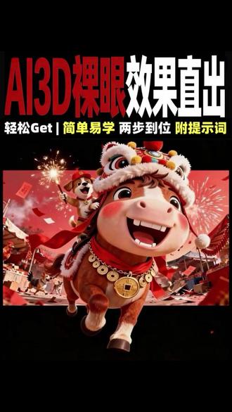 新年主题|马年裸眼3D怎么做?(带教程) #裸眼3D #AI动画 #AI生视频春节花式整活 #AI工具 #剪映AI