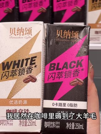 我也不想买啊,可是它真的太好喝了。就是这个味全贝纳颂闪萃美式咖啡,我每天早上都要来一杯。它的口感非常醇厚,而且还是无糖的,就算管理期也能放心喝,喜欢的朋友赶紧囤起来吧!#强烈推荐 #黑咖啡 #咖啡 #快乐水 #仙女都在喝什么