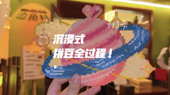 沉浸式拼豆全过程+撕拉片
#拼豆 #拼豆diy #手工diy #南宁探店 #拼豆日常