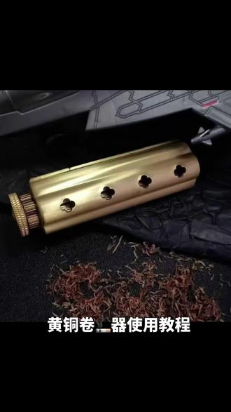手卷#手卷烟 #手卷机 黄铜手卷器使用方法😎
