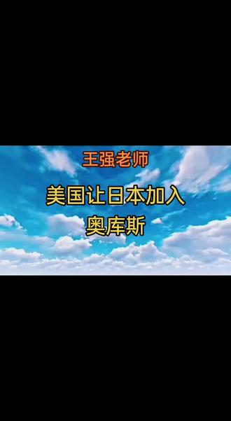 美国让日本加入奥库斯