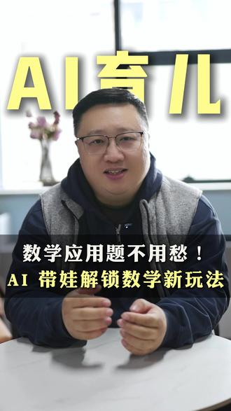 数学应用题不用愁! AI带娃解锁数学新玩法!#育儿 #轻松带娃 #家庭教育 #豆包 #家长必读