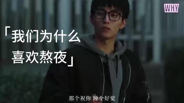 我们为什么喜欢熬夜?祝你灵魂自由,内心丰盈 #情感击中瞬间分享