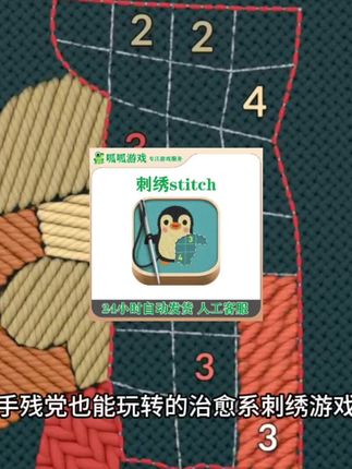 刺绣stitch Arcade订阅版游戏安装包💝治愈解压刺绣模拟器|手机休闲游戏|创意DIY|订阅制更新|限时优惠#刺绣游戏 #刺绣游戏入口 #无限回购的宝藏单品 #在抖音入手的好东西 #刺绣游戏安装