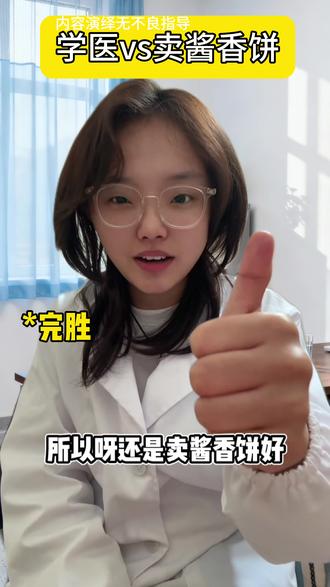 网上说说得了 现实谁不想急头白脸的吃一顿酱香饼#上热门 #医学生 #医生 #学医 #娱乐 @DOU+上热门