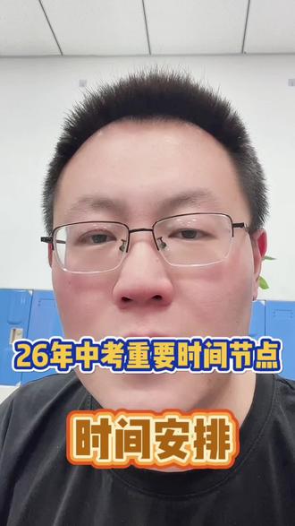 中考重要时间节点梳理#中考 #中考报名 #中考体育 #中考志愿 #张老师聊中考