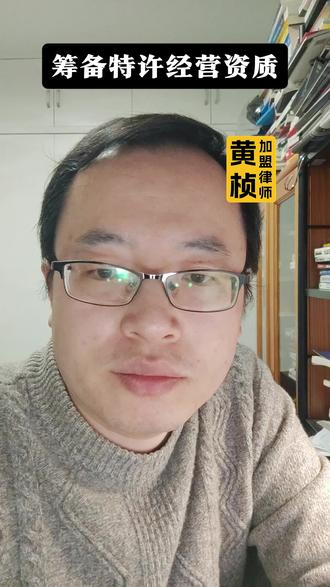 筹备特许经营资质 #加盟律师 #特许经营 #备案