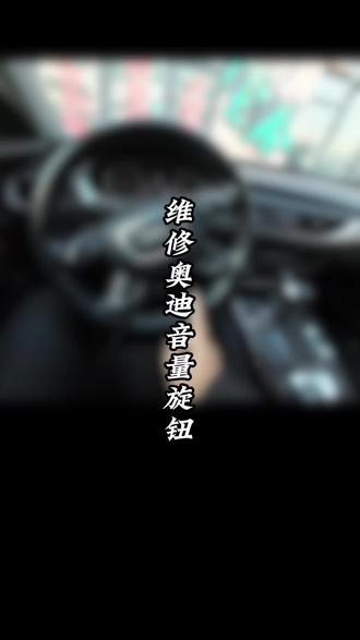 奥迪A6L音量旋钮维修
