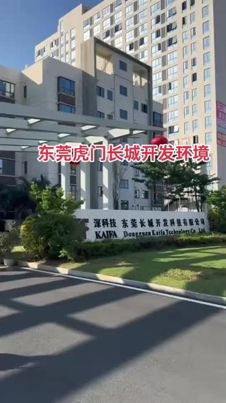 东莞虎门长城开发环境
