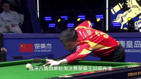 邪恶被终结了#楚秉杰#郑肖淮#台球