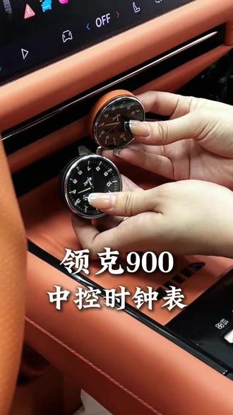 中控时钟表,提升内饰档次#领克 #领克900 #汽车好物 #汽车用品 #改装升级