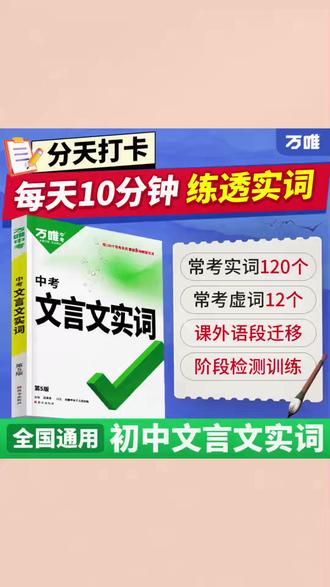万唯中考初中文言文实词语文实词虚词积累讲解练习册阶段检测训练#中考备考 #文言文实词 #语文练习册 #万唯教辅 #阶段检测