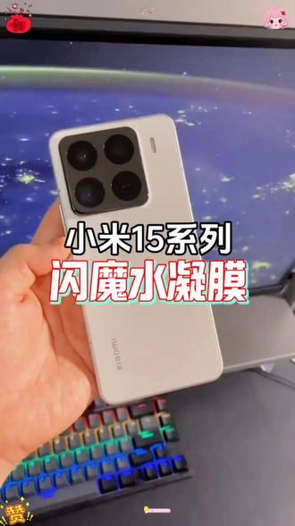 小米15pro手机膜 闪魔适用小米15/14/13/12/11/Pro红米note14pro冰瓷膜软膜手机膜 #小米15pro手机膜 #小米15pro #小米15pro保护膜 #手机贴膜 #闪魔