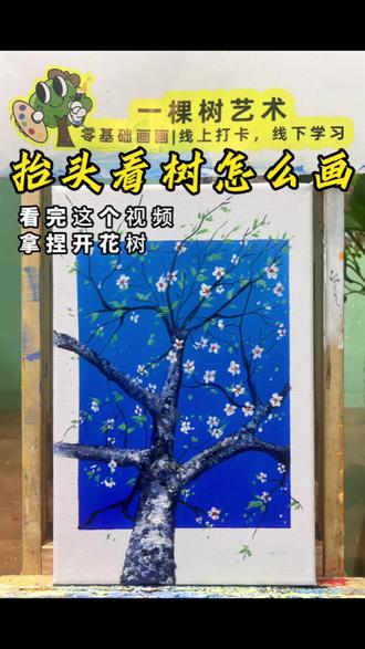 【抬头看树】,也许看见生活本来的样子🌸。第一步:天空颜色是白➕天蓝➕群青,下面重上面浅的过渡,普兰画出质感底色,小树枝用勾线笔勾勒。
第二步:普兰➕浅灰蓝顺着树纹路提亮树干第一层,不要太规律
第二层提亮浅灰蓝➕白,有些树枝加浅灰蓝橘黄色提亮,最后用白色点出最亮的树干。
第三步:用勾线笔点出深和浅的绿叶🍃,再点上花朵点缀修饰。
#一棵枯树在等春暖花开 #治愈系风景画#绘画教程 #抖音青年艺术家计划 #创作者扶持计划 @抖音创作小助手 @抖音媒体内容优推官