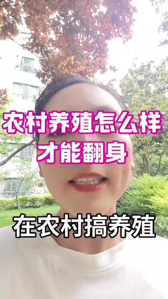 农村做养殖怎么样才能翻身? #交流养殖经验 #创作者中心 #创作灵感 #三农养殖 #发酵饲料喂猪