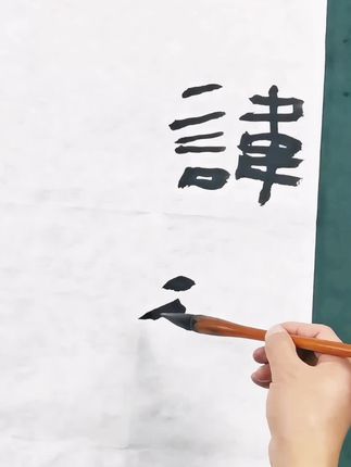 #书法 #原创视频 #鲜于璜#隶书教学视频 #钱松君老师教学示范