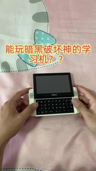 能玩暗黑破坏神的学习机~ 步步高#家里用的买什么