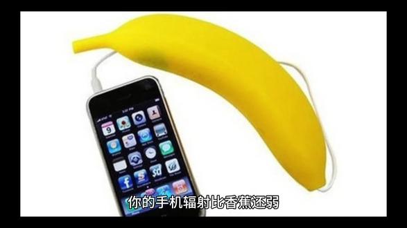 你的手机辐射比香蕉还弱