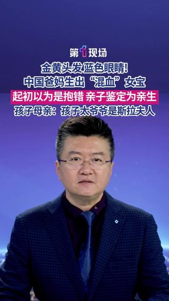 金黄头发,蓝色眼睛!中国爸妈生出“混血”女宝,起初以为是抱错,亲子鉴定为亲生。孩子母亲:孩子太爷爷是斯拉夫人 #中国爸妈生出混血宝宝 #混血 #女宝 #媒体精选计划 @抖音小助手 @DOU+小助手