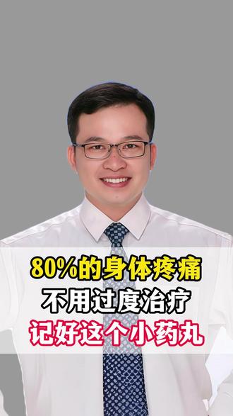 80%的身体疼痛,不用过度治疗,记好这个小药丸 #热点 #健康科普 #科普一下 #日常小知识