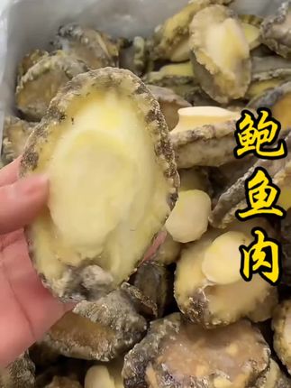#海鲜 #强烈推荐 #海鲜干货 #鲍鱼 #鲍鱼肉