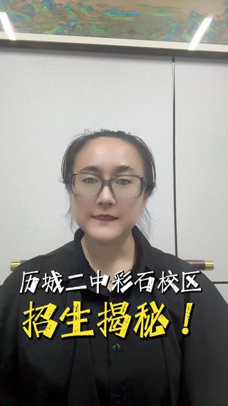 历城二中彩石校区招生人数大揭秘! #历城二中 #山东升学 #升学规划 #规划 #山东升学规划