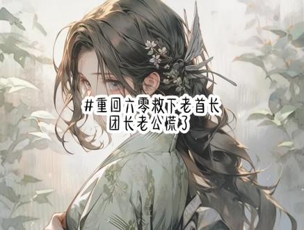 《重回六零救下老首长,团长老公慌了》前文+后续已完结! 后续,已完结,完整版,大结局,配享太庙,全文!
#小说推荐 #重回六零救下老首长,团长老公慌了后续 #重生六零救下首长全文 #六零七零后的我们已经不再年轻 #重生六零救下首长大结局
重回六零救下老首长,团长老公慌了后续
重回六零救下老首长,团长老公慌了全文
重回六零救下老首长,团长老公慌了大结局
重回六零救下老首长,团长老公慌了太庙
乔薇张啸后续
乔薇张啸后续大结局
乔薇张啸结局
乔薇张啸全文
乔薇张啸全文后续
重生六零救下首长全文
重生六零救下首长后续
重生六零救下首长全文大结局
重生六零救下首长全文后续
1963年老首长当街遇袭,负责警戒的团长老公却在医院陪小青梅生产。 我没有跑去找他求援,而是挺着大肚子站在老首长面前,以身为盾挡下子弹。 只因前世,我跑到医院找他,他匆匆丢下小青梅回来救人。 因为营救有功他连升两级,可小青梅却早产引发大出血而死。 老公得知后,只淡淡说了句这都是她的命。 直到我即将临盆,他却死死掐住我的脖子,逼我喝下毒药为小青梅报仇。 我痛苦地捂着肚子,恳求他放过孩子。 可他只恶狠狠地瞪了我一眼。 “城里又不止我一个团长,为什么偏偏找我?你肯定是嫉妒婉婉,所以才故意逼我回来!” “你知不知道,婉婉是失血过多走的,要是我当时留下给她输血,一定能救下她和孩子。” “这一切都要怪你,你和你怀的那个小贱种都得给婉婉偿命!” 最后我被穿肠烂肚的毒药毒死,十月怀胎的孩子也化成一滩血水。再睁眼,我回到了老首长遇袭的那天。…… 1、 “咻——” 子弹破空的嘶鸣唤回了我的思绪。 看着突然出现的反动分子,我惊得愣在原地。 被毒药折磨的痛苦还未消散,可下一秒我居然重生了。 还回到了老首长遇袭的这天。 想到未来会发生的事情,我猛地回过神,急忙寻找首长的身影。 “快,掩护首长,撤退!” 警卫员周维正死死护着腿部中弹的首长往后方撤离。 可我知道,若无及时救援,眼下的情况他们根本就逃不出去。 我冒着枪林弹雨跑到首长跟前,对着警卫员周维喊道。 “你快去城南军营找二团副团长李文龙,首长交给我!” 还没等周维问我是谁,我一个飞扑,用肩膀挡下后方射来的子弹。 老首长眼底的怀疑瞬间变成了不可思议,还夹杂着几分感激。 可我明白,事情才成功了一半。