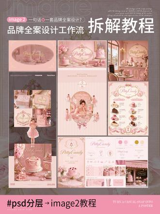 小白也能做全案?image2品牌全案设计拆解 我不会是最后一个发现这个宝藏单品的吧
image2一句话就能生成一套品牌全案设计!
做ppt、接活动物料单、生成一套kv、做文创……
再也不用担心做不出来了赶紧收藏偷偷学!#我不会是最后一个知道的吧 #设计教程 #AI工具