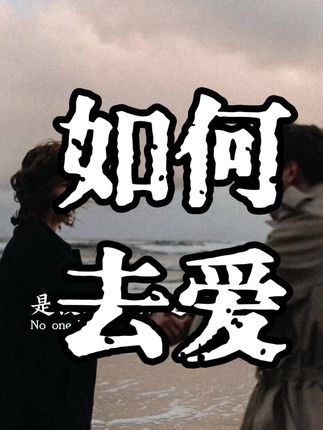 那些谈不好恋爱的人,就是因为没有在乎自己的感受,没有很好的跟自己先建立亲密关系。#情感共鸣 #书籍分享 #自我修养 #人性