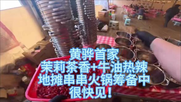 烟火大棚,茉莉添香,牛油串串地摊火锅装修筹备,静待相逢#茉莉茶香 #地摊火锅