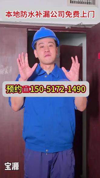 咸宁赤壁本地同城漏水维修公司免费上门勘察卫生间漏水 #楼顶漏水 #卫生间漏水免砸砖 #漏水检测 #精准定位漏水点 #防水补漏 防水补漏公司电话【150-5172-1490】,同城师傅免费上门勘察,卫生间漏水、屋顶漏水、外墙漏水、厨房漏水、楼顶漏水、阳台漏水、阳光房漏水、天沟漏水、雨棚漏水,别墅漏水,暗管漏水等都可以维修,仪器检测漏水点,附近防水补漏门店快速上门,漏水检测,同城漏水维修,漏水维修,本地防水补漏门店随叫随到,房屋漏水维修不砸砖不砸墙,卫生间漏水免敲砖防水,防水补漏全国连锁
