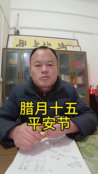 #传统文化
✨腊月十五平安节来啦!你知道这个传统节日吗?🧧手写祈福语,传承老习俗~ 👇评论区说说你家乡怎么过?
