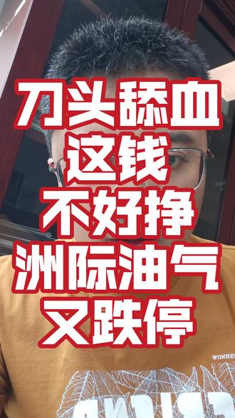 刀头舔血的钱不好挣啊 洲际油气又跌停
#洲际油气 #跌停 #涨停板敢死队 #跌停板战法 #股民交流