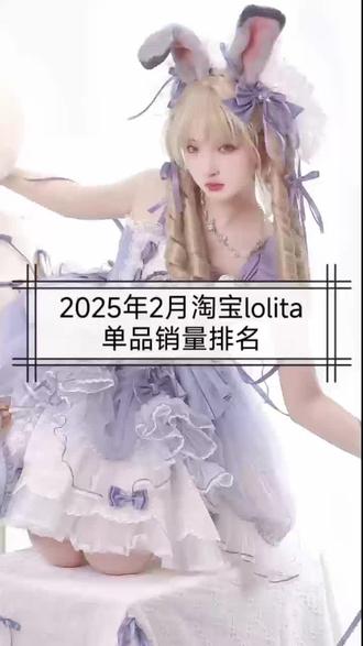 2025年2月淘宝Lolita单品销量排名