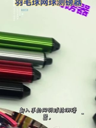 羽毛球网球测磅器#羽毛球装备 #网球装备