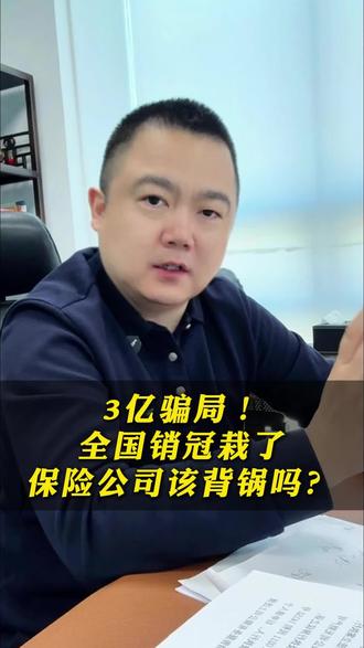 某康全国销冠任某敏被刑拘,3亿骗局,保险公司该背锅吗? #任晓敏 #保险公司 #保险那些事儿 #大连席旸律师