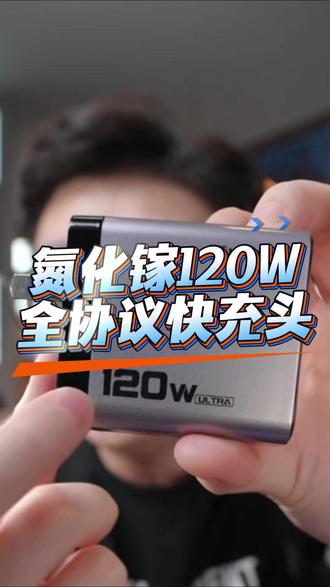 超哥数码推荐这款120W全协议氮化镓快充头,全新隼Ultra 一个a口一个c口,单口峰值120W,小小的体积大大的能量,全协议支持行业内各种品牌各种型号手机的充电,苹果、安卓系列通通能充,笔记本电脑、平板电脑也能充,高端充电器仅仅几十元的价格,绝对值得拥有#超哥数码 #快充充电器 #氮化镓快充 #120w超级快充充电器 #快充充电器推荐