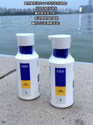 天呐!!竟然敢把这几个大字打在包装上!这款 EHD洗发水真的有点实力的!有这种烦恼的姐妹真的可以买两瓶试试!!#EHD洗发水#洗发水推荐 #洗护用品