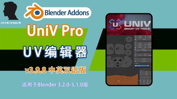 UV编辑器 UniV Pro v3.9.8 中英双语版 Univ Pro是一款专为Blender打造的高级UV编辑插件,用于提升UV贴图的处理效率与精度。无论是复杂的UV展开还是岛布局的优化,这款工具包提供了丰富的智能功能,包括快速对齐、岛堆叠、焊接、缝合以及灵活的排序与间距调整。
#买不买求支招 #乌托邦刷钻石机教程 #像素世界入口 #立体字 #文创设计 #blender插件汉化 #视频教程 #Blender教程 #3D建模