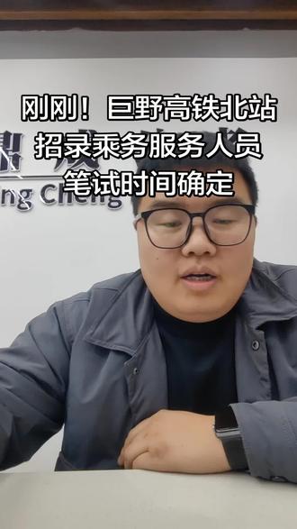 刚刚发布笔试时间定了!
2025年巨野高铁北站招聘乘务服务人员
笔试时间确定
1月17日开始笔试#高铁 #乘务 #乘务服务 #国企#事业单位