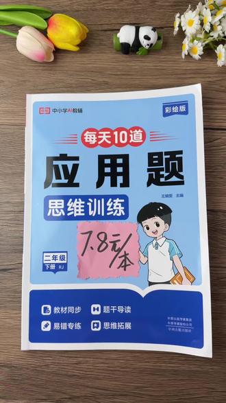 #二年级下册 数学思维#应用题 难度直线增加!给孩子准备这本每天10道应用题,每天练一页,提升孩子解题能力,锻炼数学思维#数学思维#小学数学