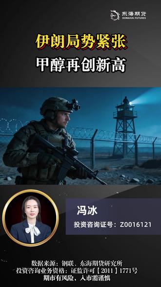 伊朗局势紧张,甲醇再创新高 #期货 #金融 #财经