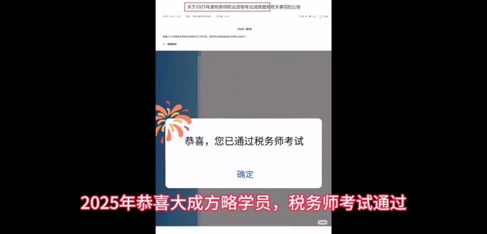 2025年,恭喜大成方略的学员,税务师考试通过🎉🎉🎉
#税务师 #财务#会计#职称 #证书