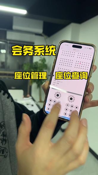 会务系统|座位管理+查询 办会必备✅
还在手动排会议座位?out啦!
👉 管理员端:一键建座位图+分配+调整,全程可视化
👉 参会人端:扫码查座位号+区域指引,自助超方便
告别混乱,办会高效又省心!
#会议管理 #会议系统 #座位安排 #会议策划 #座位查询