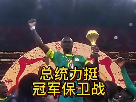 总统力挺,塞内加尔打响冠军保卫战!塞内加尔全国硬刚非足联,拒绝归还奖杯!上演足球史上最硬核的护杯大战,尊严比规则更重要!#非洲杯 #塞内加尔 #马内 #实况足球手游 #易球成名计划