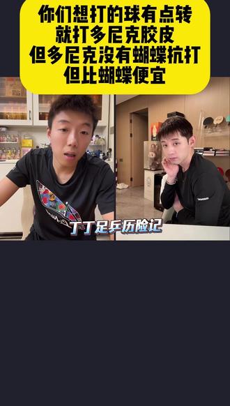 张继科:你们想打的球有点转,就打多尼克胶皮,但多尼克没有蝴蝶抗打,但比蝴蝶便宜#张继科 #尹航 #多尼克胶皮 #蝴蝶胶皮