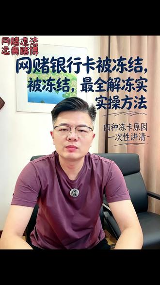 网赌银行卡冻结不要慌,教你如何分情况解冻! #我要上热门 #银行卡解冻#网赌解冻#反诈知识#解冻律师